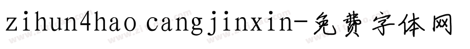 zihun4hao cangjinxin字体转换
